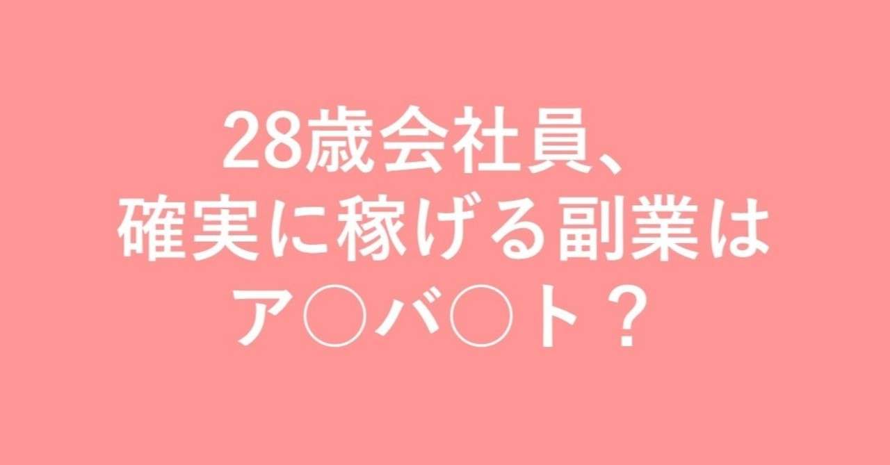 28歳会社員 確実に稼げる副業はア バ ト 働くワニさん 28 Note