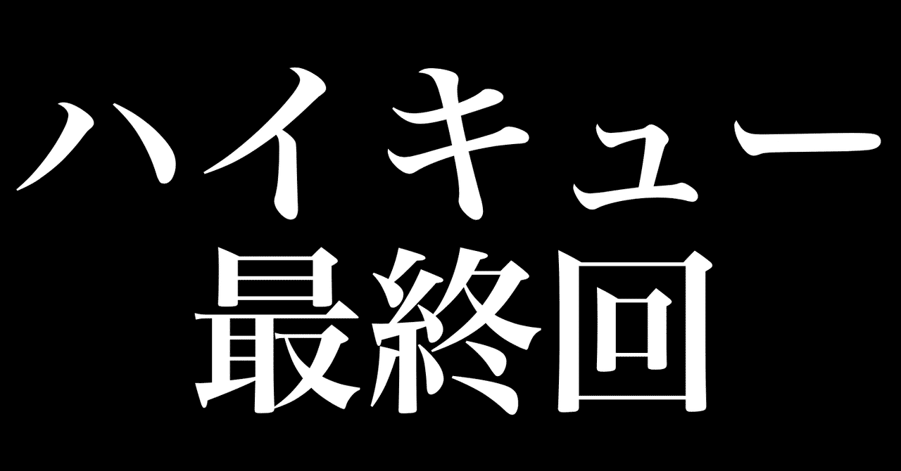 ハイキューがついに最終回 8年半の連載お疲れ様でした ネタバレ注意 最終話 挑戦者たち 感想 ヒトウレビト Note