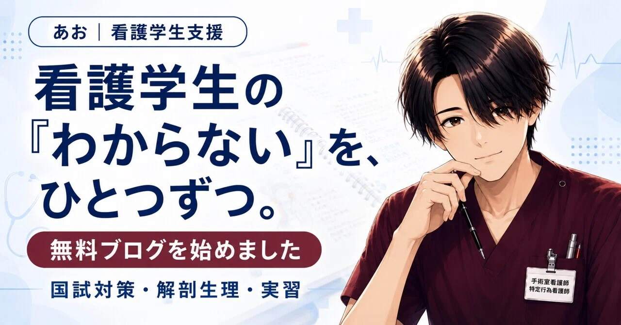 看護学生の「わからない」を、ひとつずつ。無料ブログを始めました