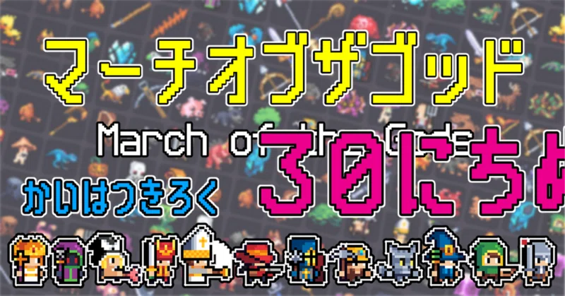 果てのブラウザゲーム「マーチオブザゴッド」の運用記録-30日目-