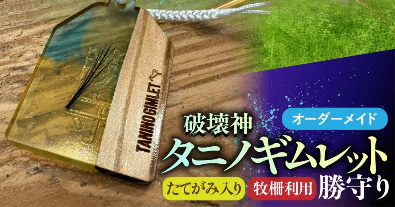 破壊神タニノギムレットたてがみ入り牧柵利用勝守りはどこで売ってる