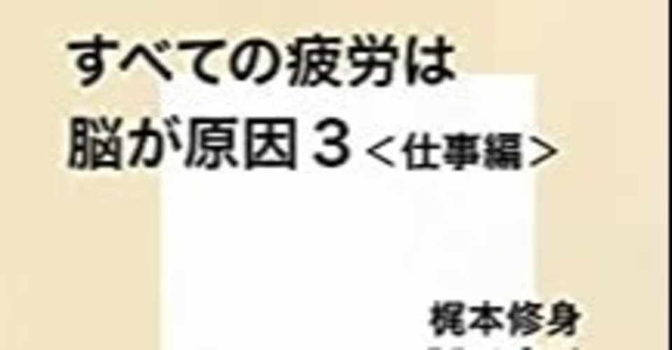 インプット日誌 すべての疲労は脳が原因3 綿樽 剛 Adhdアナドレン Note