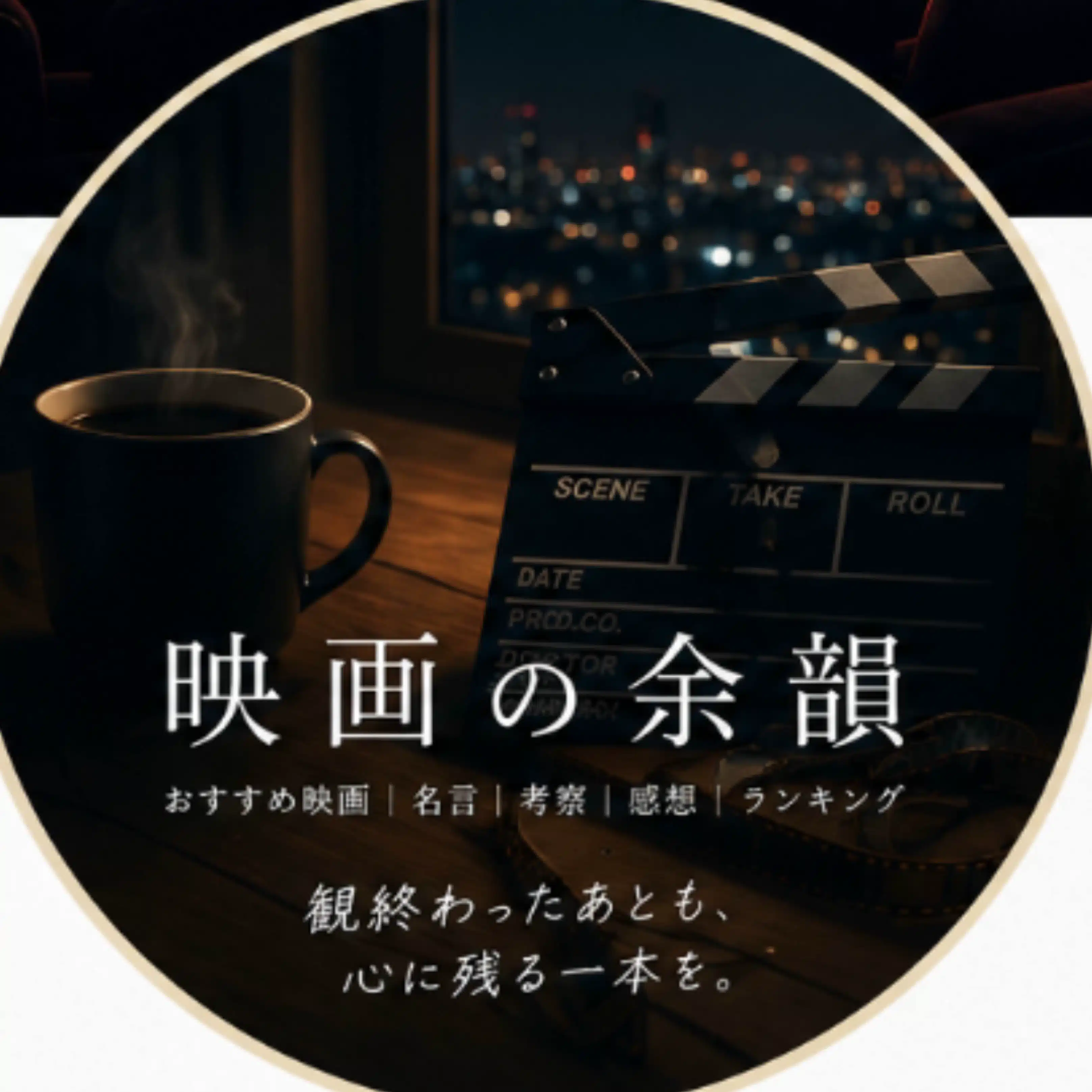 映画の余韻
