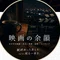 映画の余韻
