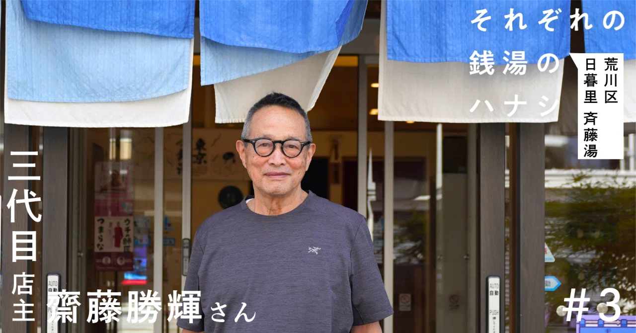 店主紹介＞斉藤湯 齋藤勝輝さん｜OSENTO [オセントウ] - 銭湯マガジン -