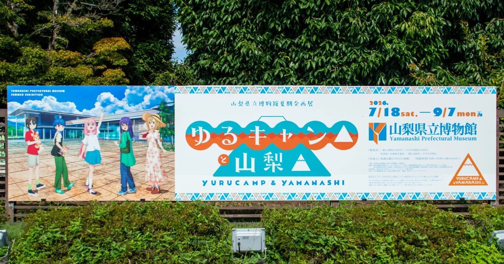 山梨県立博物館企画展「『ゆるキャン△』と山梨△」に行ってきた