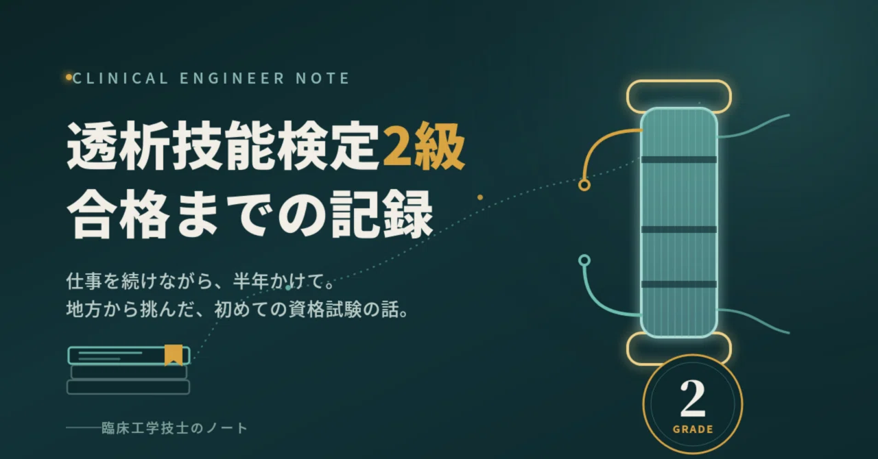 透析技能検定２級　まとめノート 地方在住・臨床工学技士が透析技能検定2級に合格するまで｜CEヤドンの