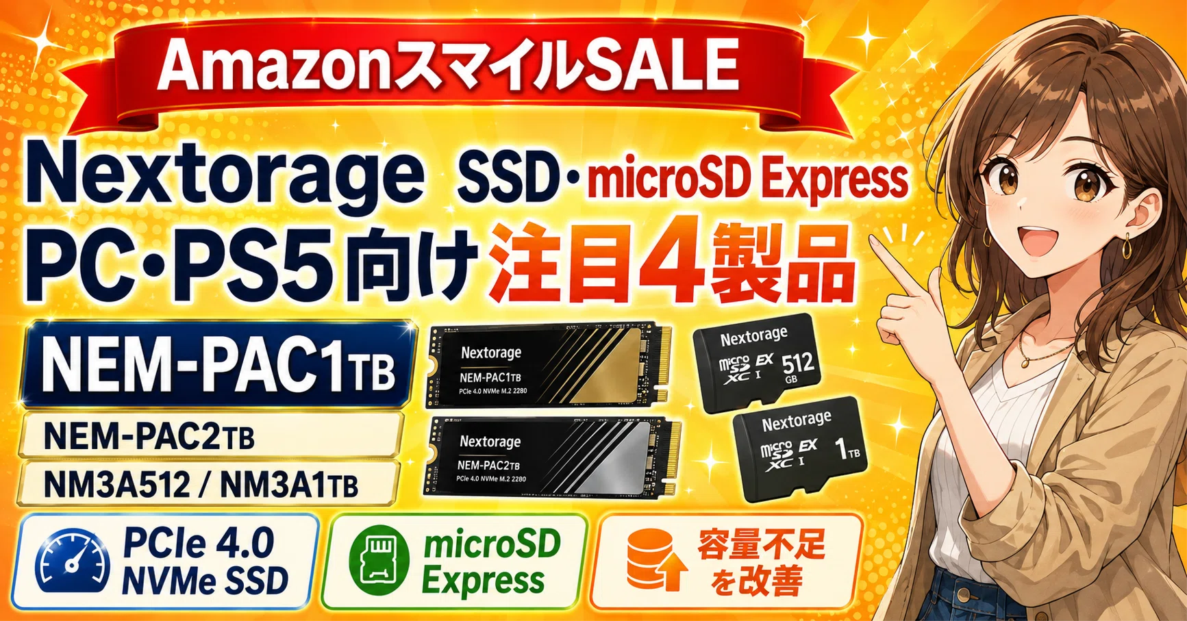 2026年8月最新】AmazonスマイルSALEでNextorage SSD・microSD Express