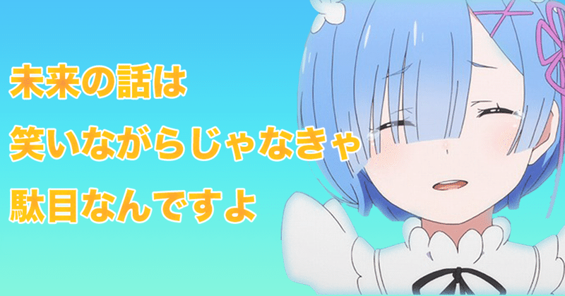 リゼロで人生を変える名シーン Re Smile自費訪問リハビリ Note