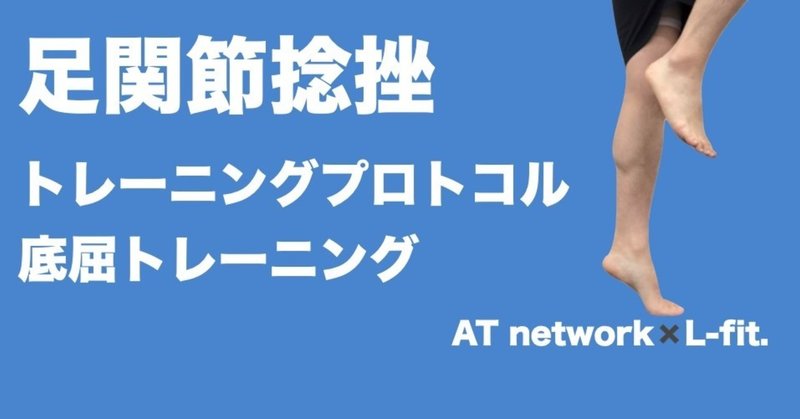 足関節捻挫トレーニングプロトコル L Fit Note 足関節捻挫トレーニングプロトコル L Fit Note