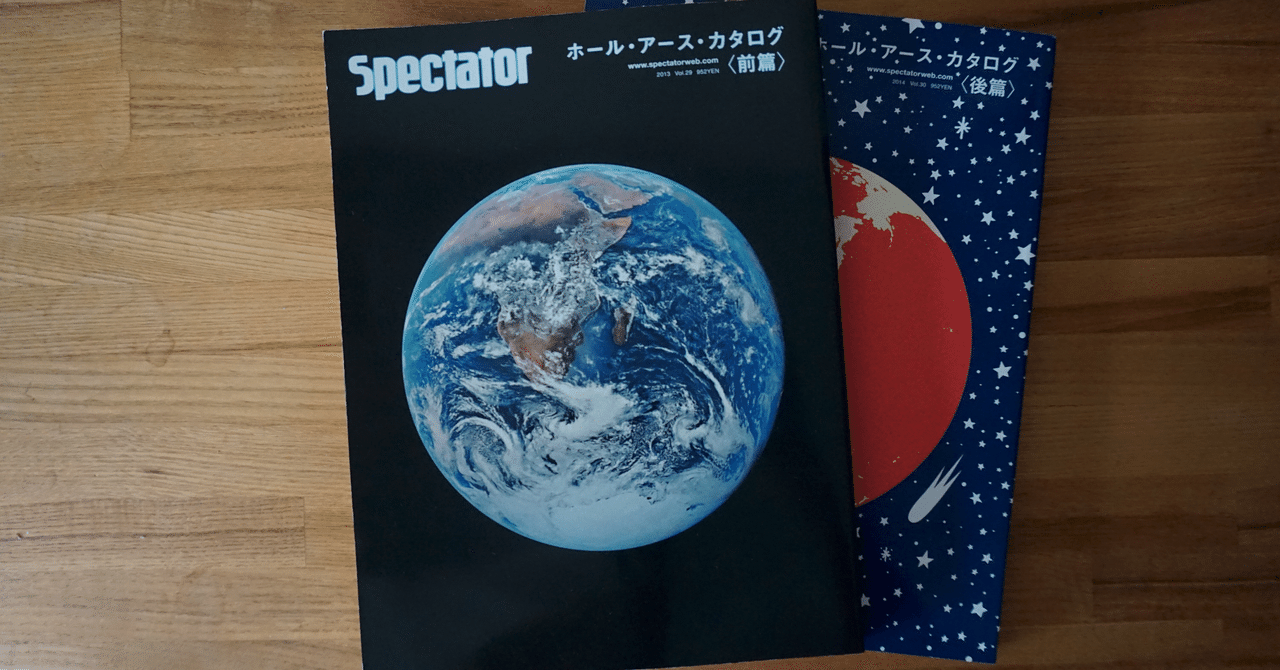 ホール・アース・カタログ〈前篇&後篇〉2冊セット spectator