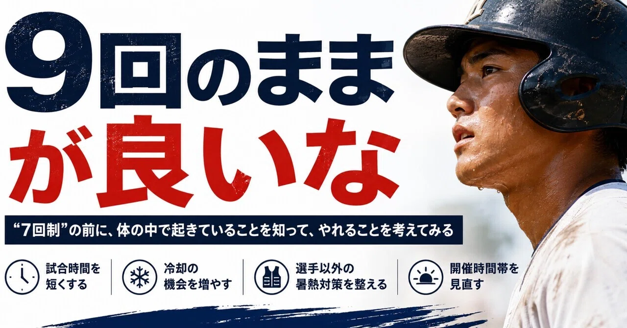 野球 試合 時間 高校