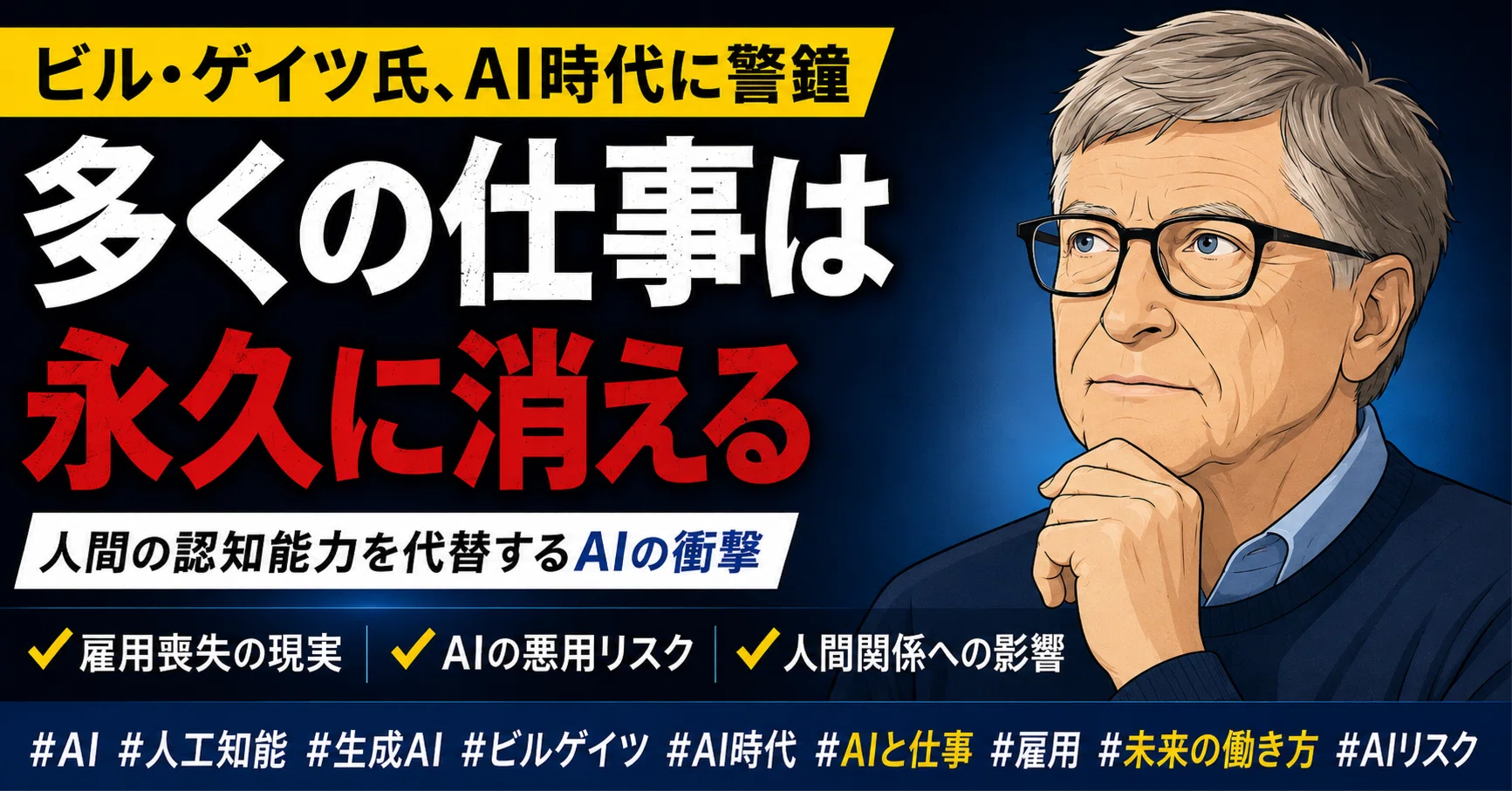 仕事がなくなる」の意味を、私たちはまだ軽く考えている。─ビル