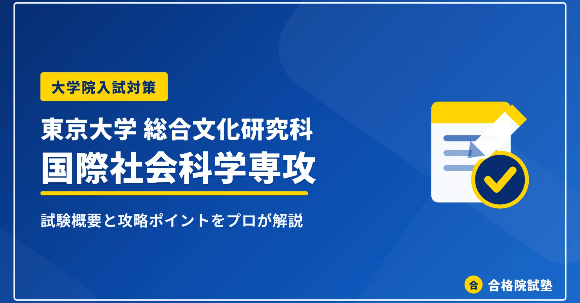 2027年度】東京大学総合文化研究科 国際社会科学専攻の大学院試験