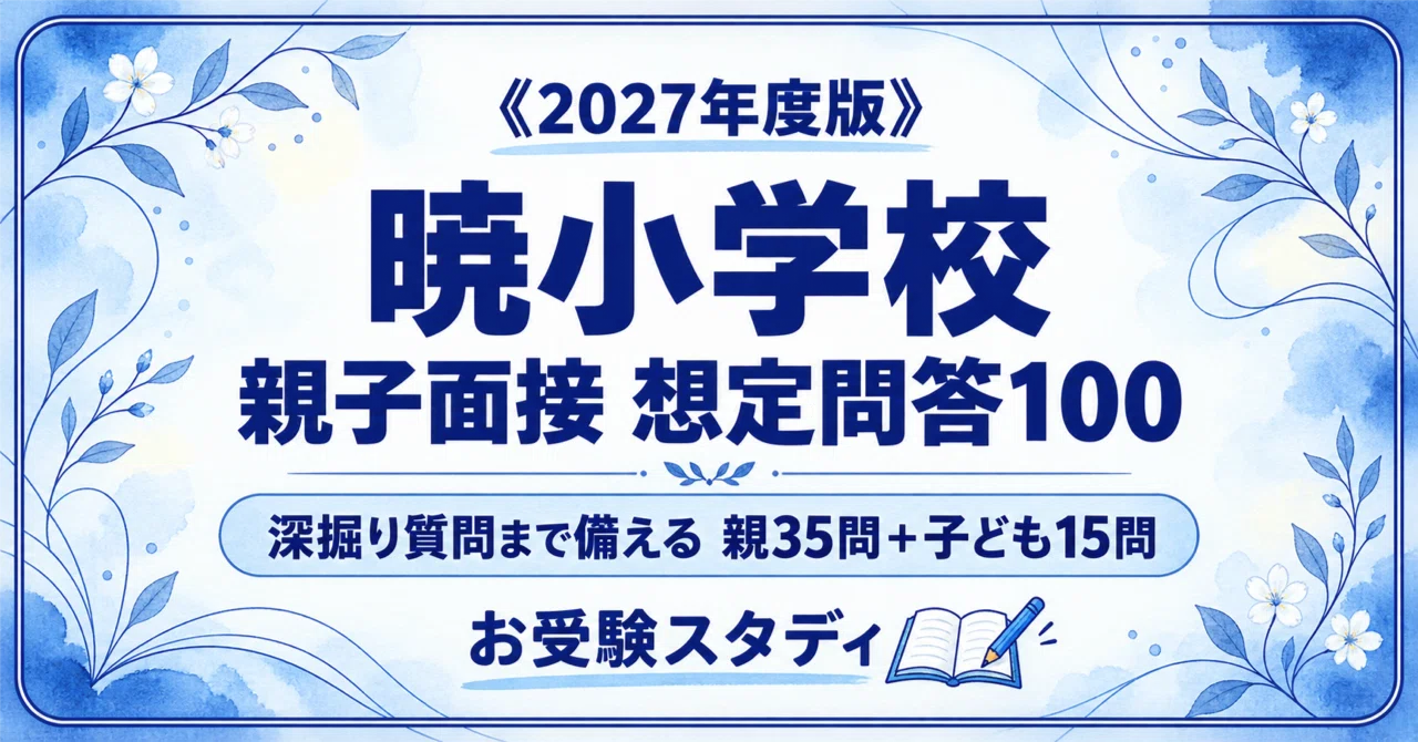 暁小学校】親子面接の質問と回答例100〔2027年度〕｜小学校受験 面接