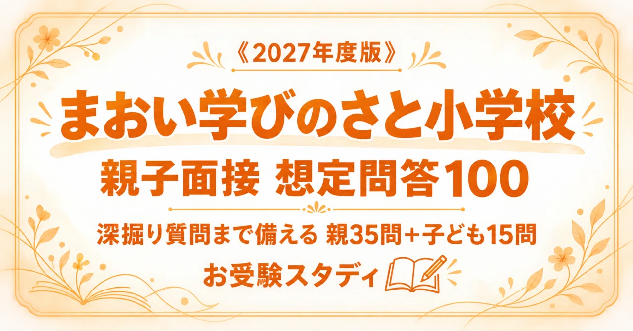 小学校受験 面接質問100問＆回答例｜保護者・子ども面接完全対策