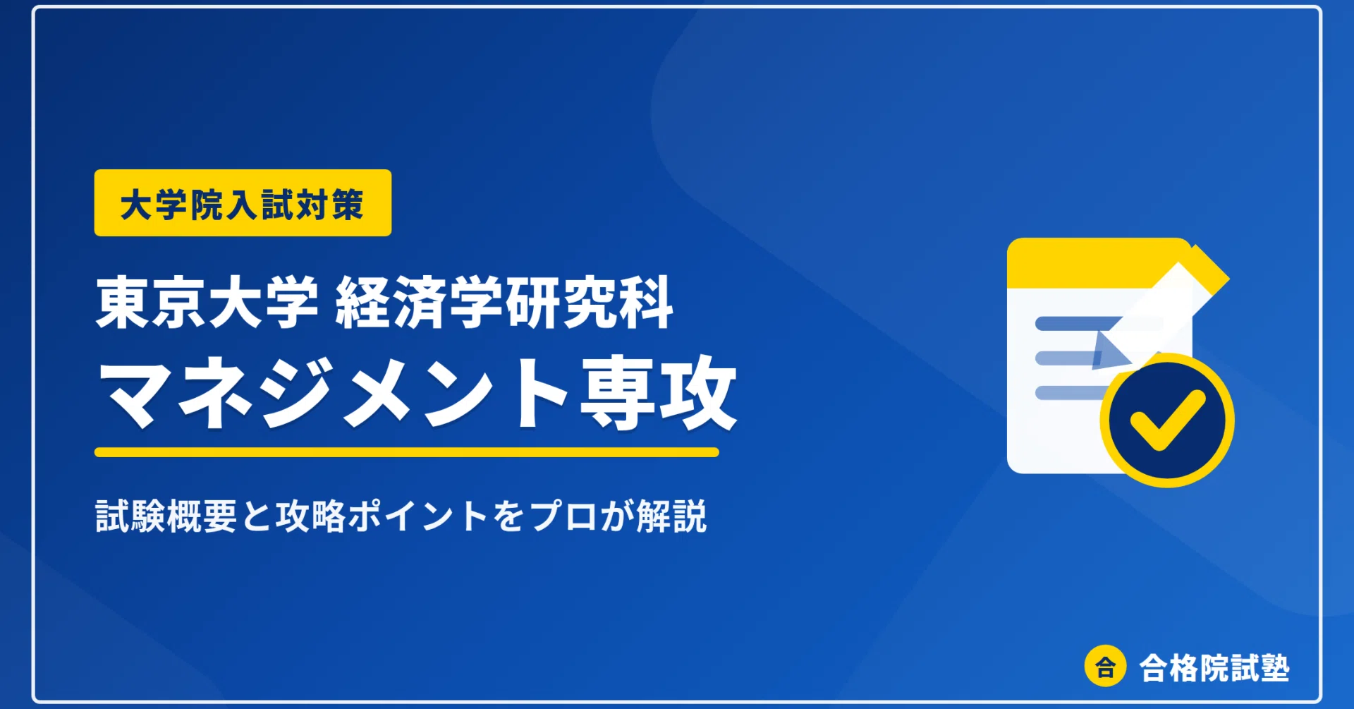 2027年度】東京大学経済学研究科 マネジメント専攻の大学院試験｜倍率
