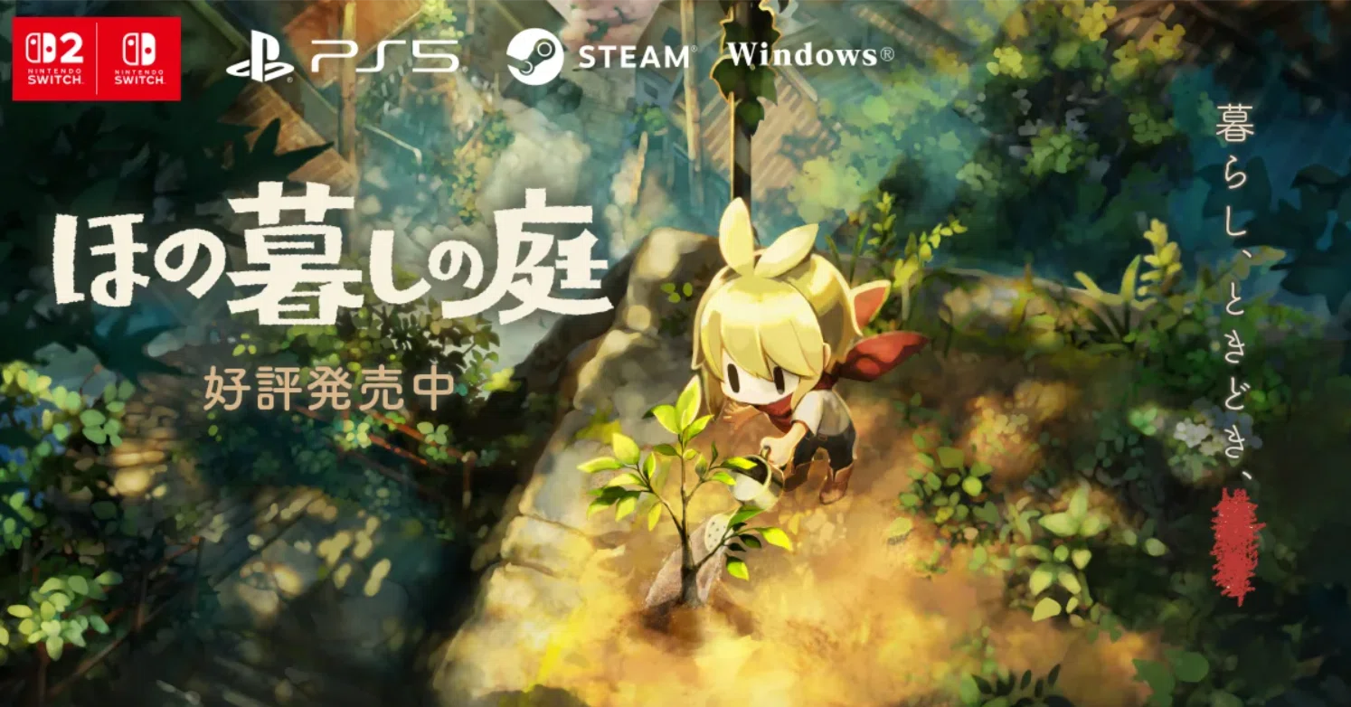 ゲーム「ほの暮らしの庭」もうゴールしても、いい・・よ・・ね