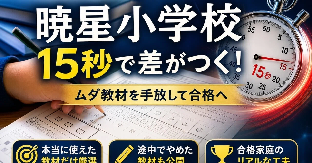 暁星小学校対策で最後まで使ったペーパー教材と途中でやめた教材の