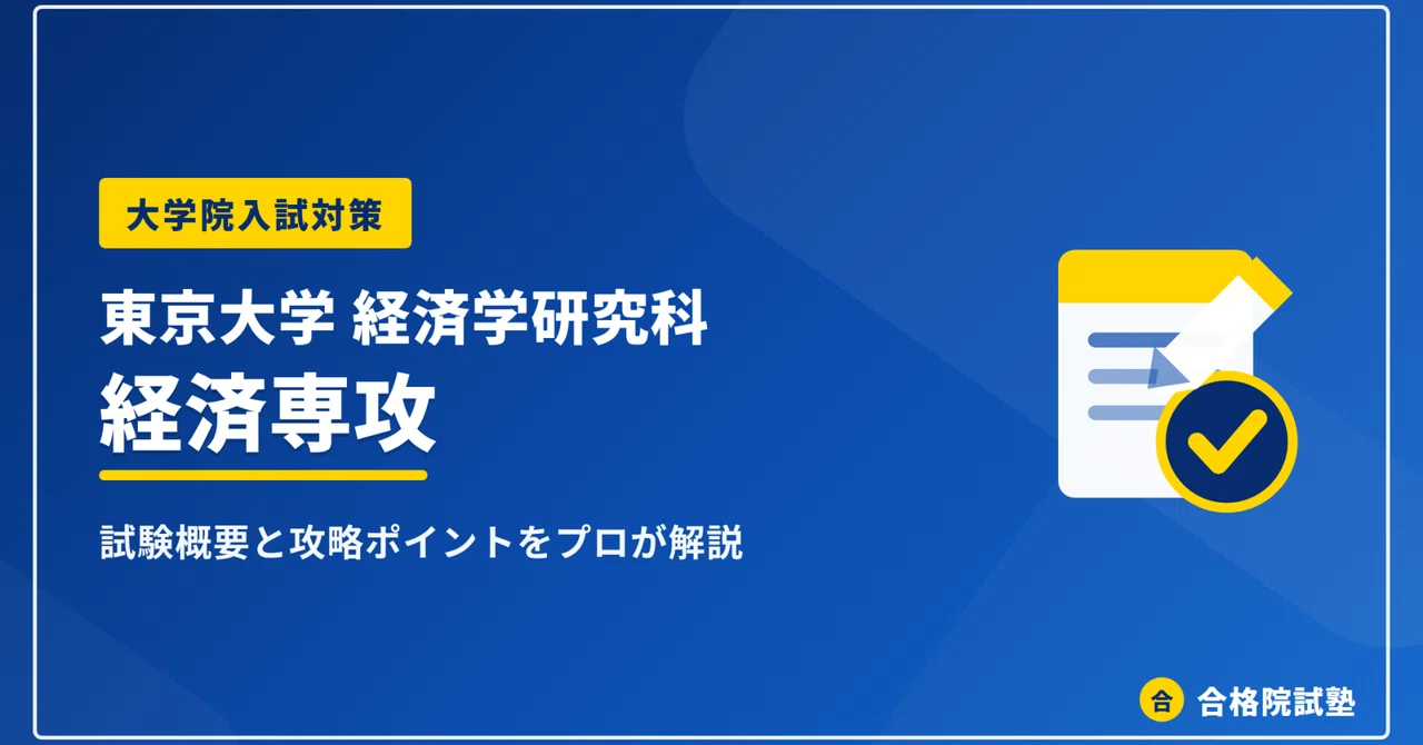 2027年度】東京大学経済学研究科 経済専攻の大学院試験｜倍率3.6倍の
