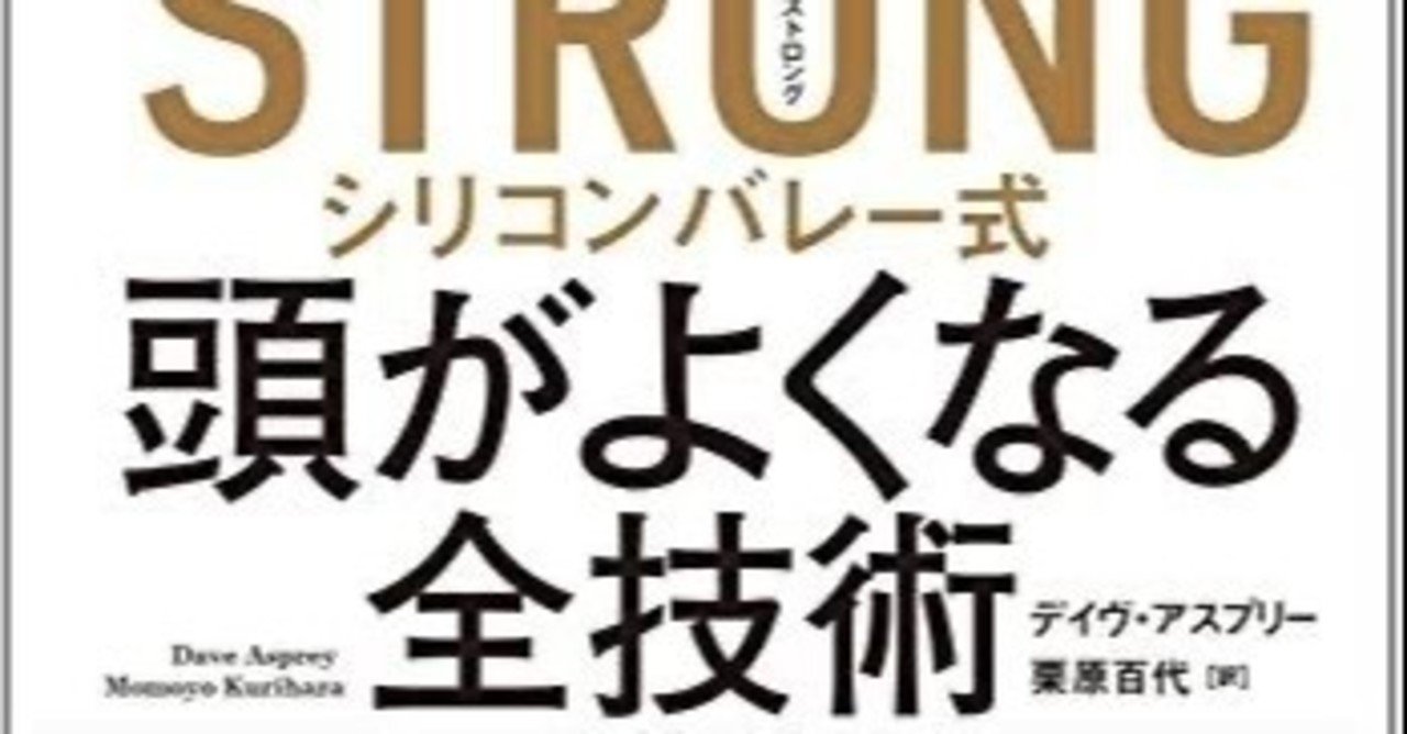 本の紹介54冊目 シリコンバレー式 頭がよくなる前技術 たくや Note