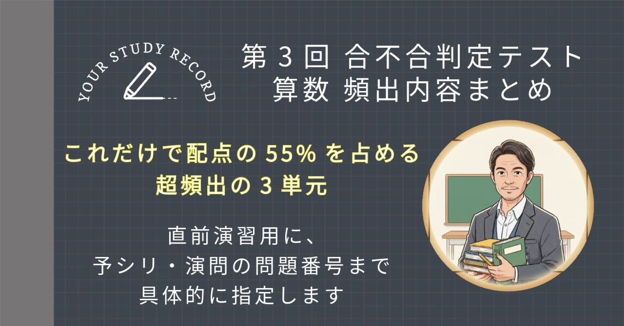 第3回合不合判定テスト】算数攻略｜2023〜2025年分析に基づいた「頻出