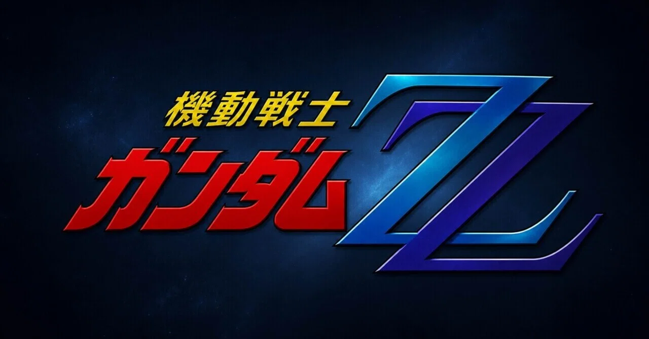 機動戦士ガンダムZZ 第47話「戦士、再び・・・・・・」(最終回