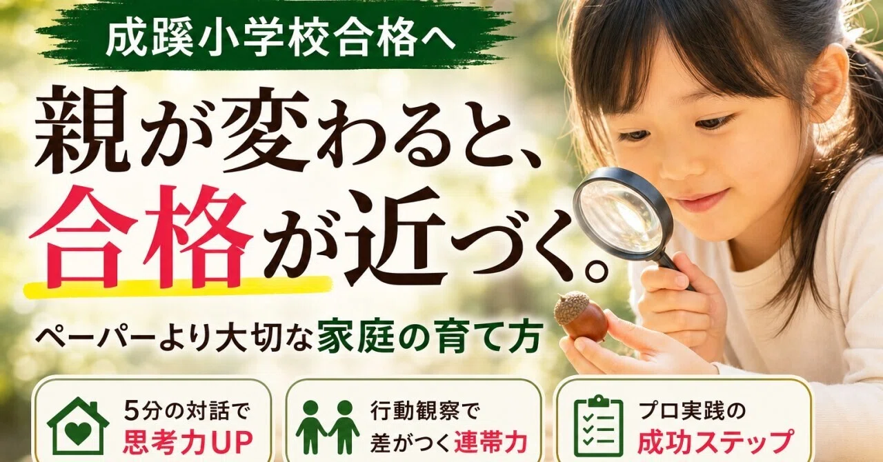 成蹊小学校に合格して分かった家庭学習より大切だったこととジャックで