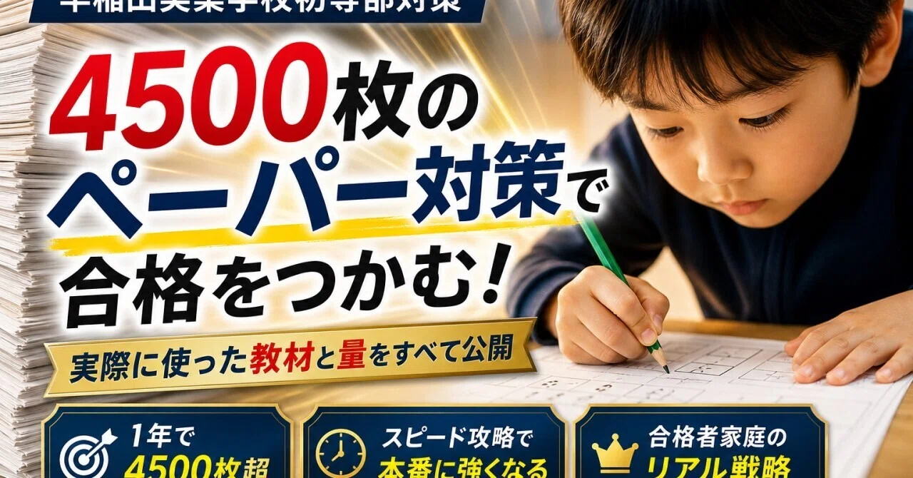 早稲田実業学校初等部対策で使ったペーパー教材と実際に取り組んだ量