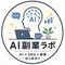 AI副業ラボ🔰初心者向け