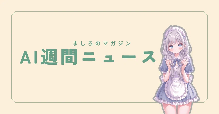 AI週間ニュース｜ましろ｜note