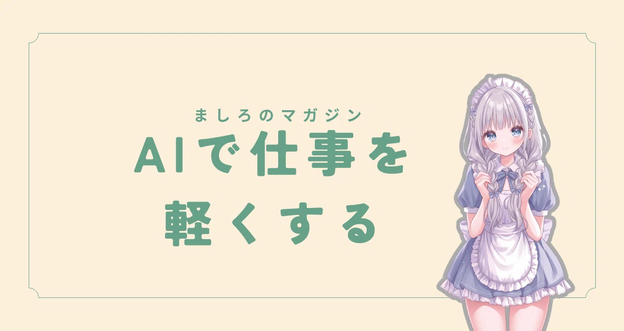 AIで仕事を軽くする - 2026-07｜ましろ｜note