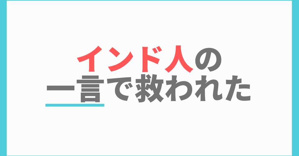 Youtube動画 インド人の一言で救われた話 キタロー Note