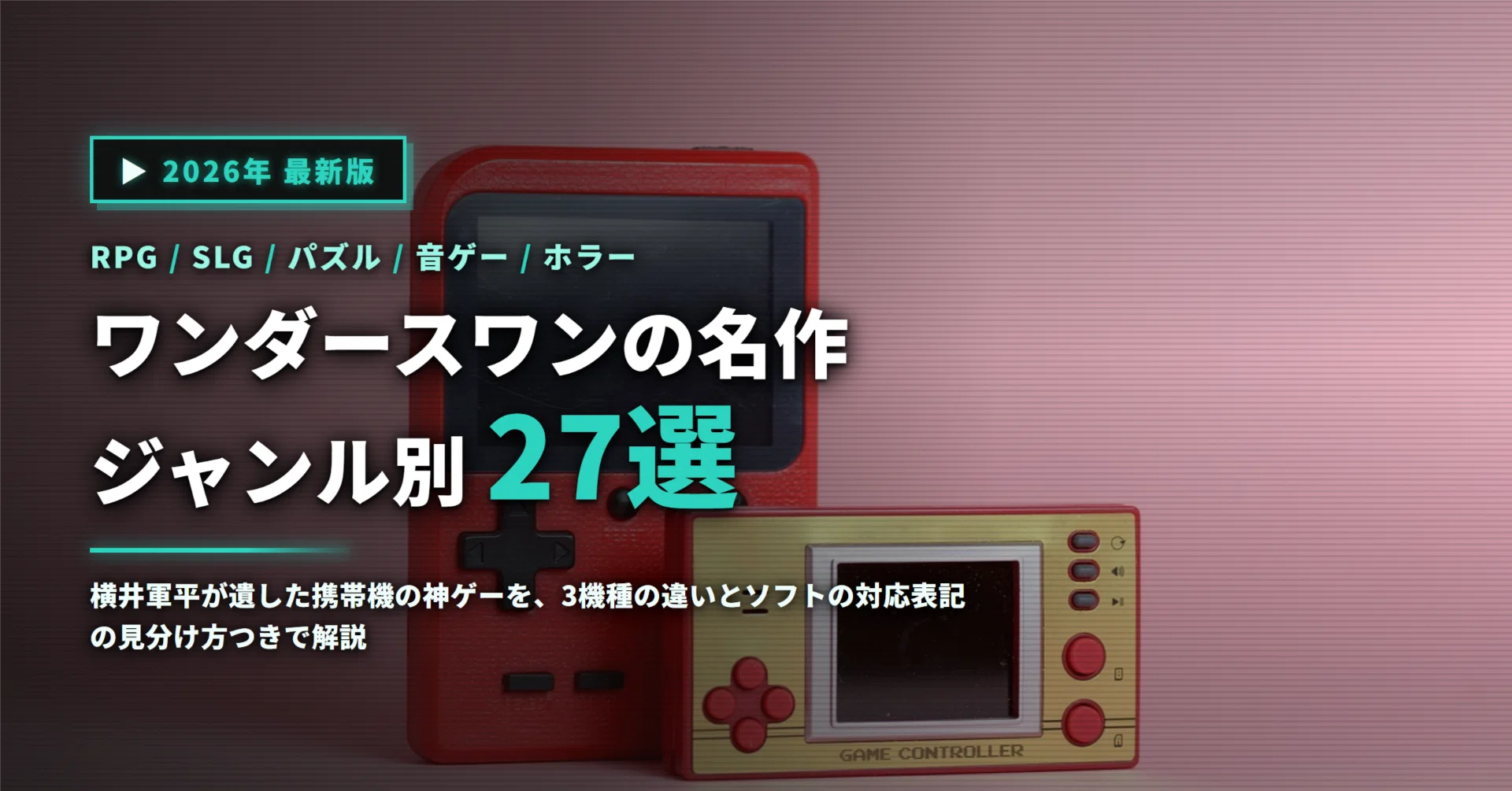 2026年】ワンダースワン名作27選｜横井軍平が遺した携帯機の神ゲーを