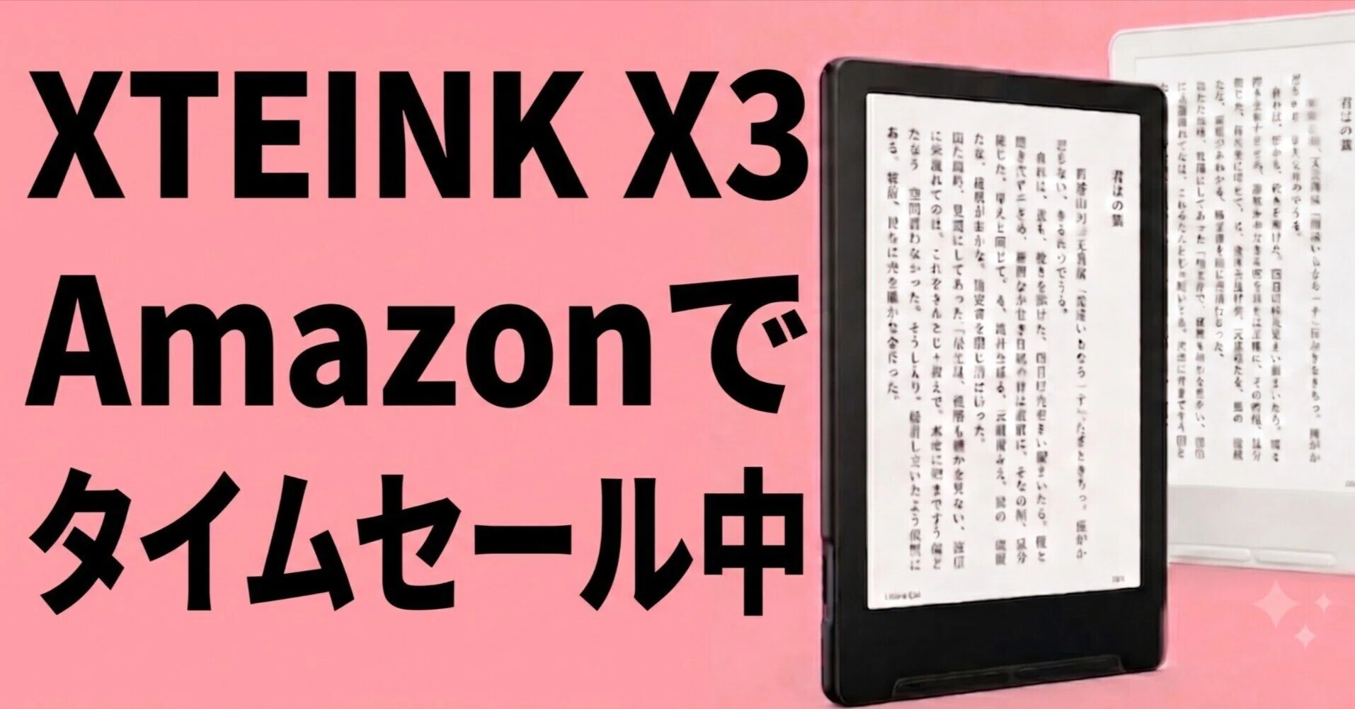 今まで買ってきた書籍等販売中　様 Amazon.co.jpでXTEINK X3がタイムセールになっています(4度目)｜しまさ