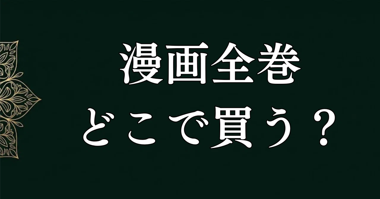 2026年最新】漫画全巻セットはどこで買う？安く賢く集める方法と各
