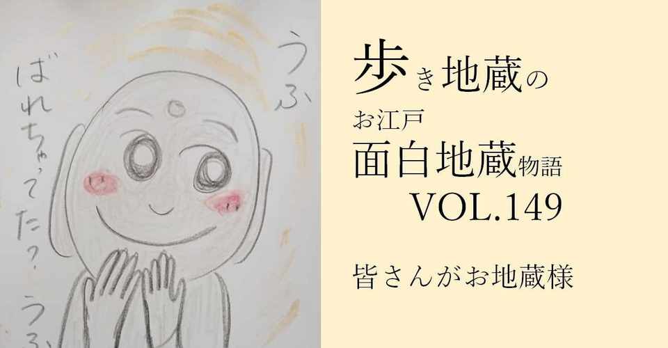 歩き地蔵のお江戸面白地蔵物語vol 149皆さんがお地蔵様の巻 Shibu Note