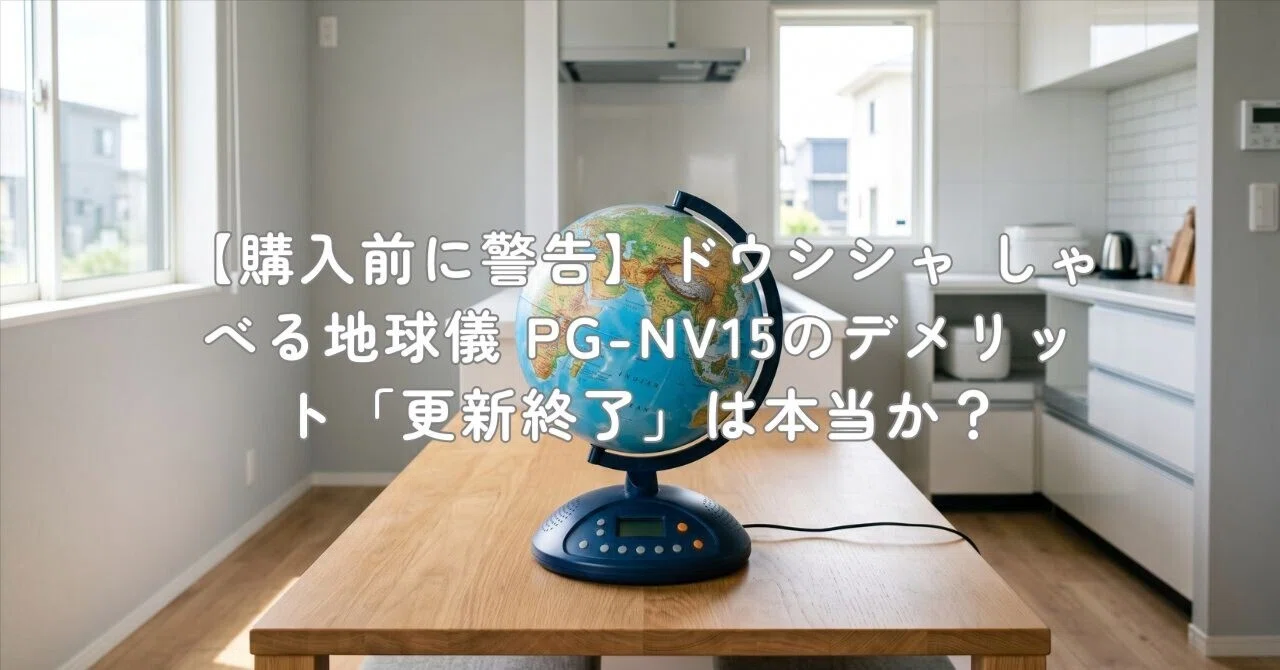 購入前に警告】ドウシシャ しゃべる地球儀 PG-NV15のデメリット「更新