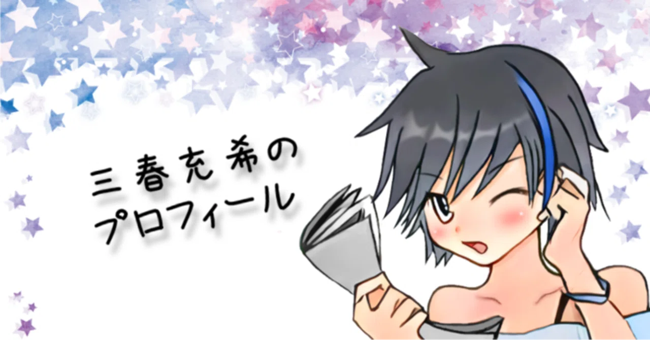 三春充希のプロフィール｜三春充希(はる) ⭐未来社会プロジェクト