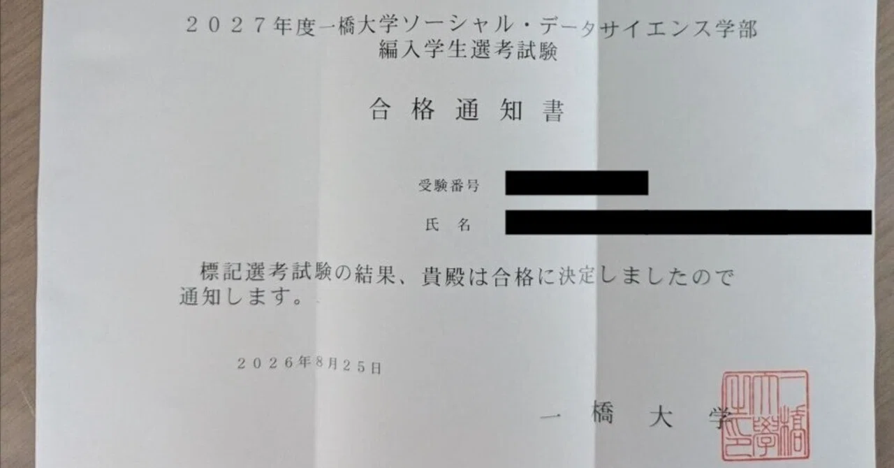 2027年度 一橋大学 ソーシャル・データサイエンス(SDS)学部 編入学合格