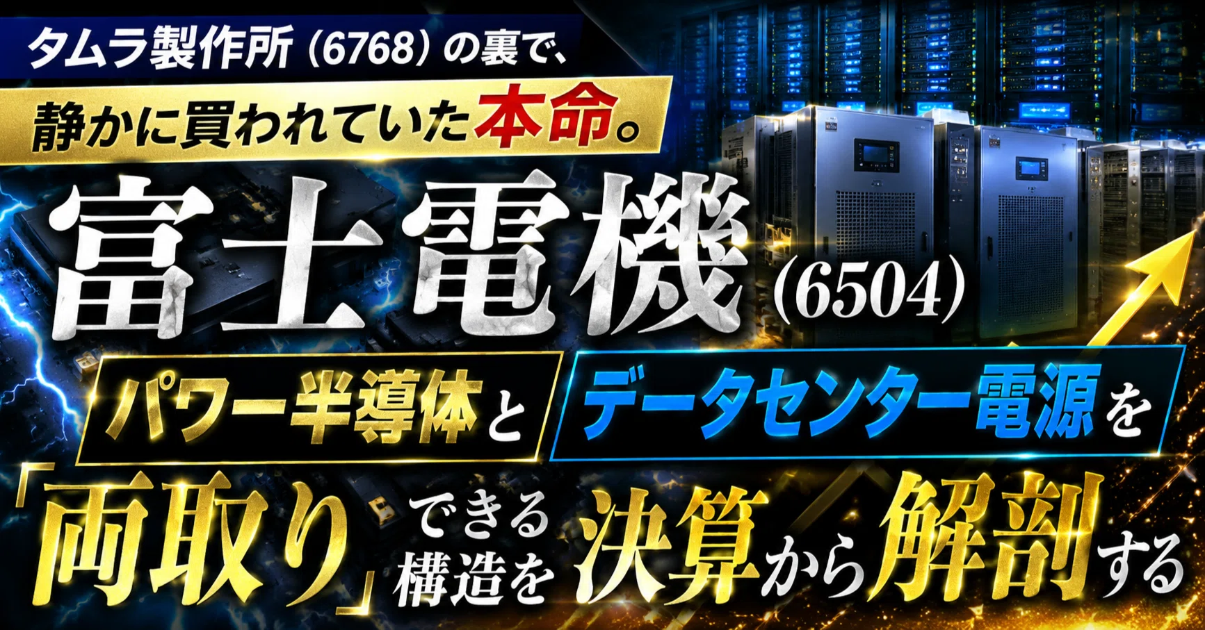 タムラ製作所（6768）の裏で、静かに買われていた「本命」候補。富士