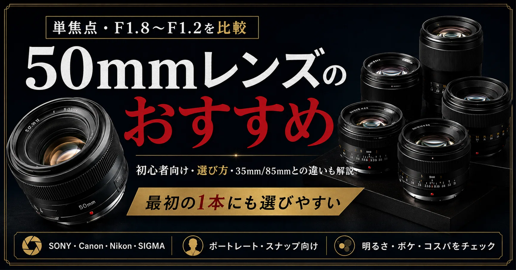 50mmレンズおすすめ15選｜初心者向けに選び方と35mm・85mmとの違いを
