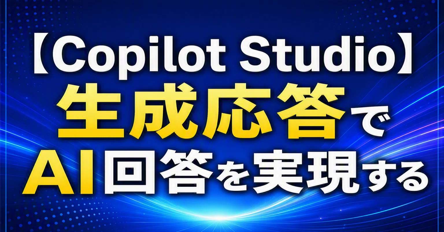 Copilot Studio】 生成応答でAI回答を実現する #0328｜Shinichi Kawara