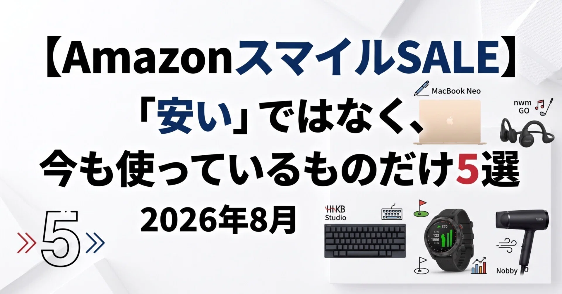 AmazonスマイルSALE】安いからではなく、今も使っているものだけ5選