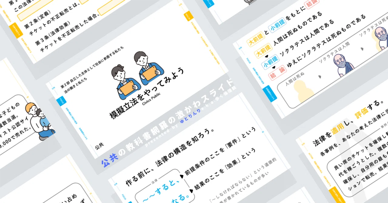 【公共のスライド】「模擬立法をやってみよう」の授業を楽しむための、授業パワポ（ワークシート付）【指導案】｜ゆとりんり