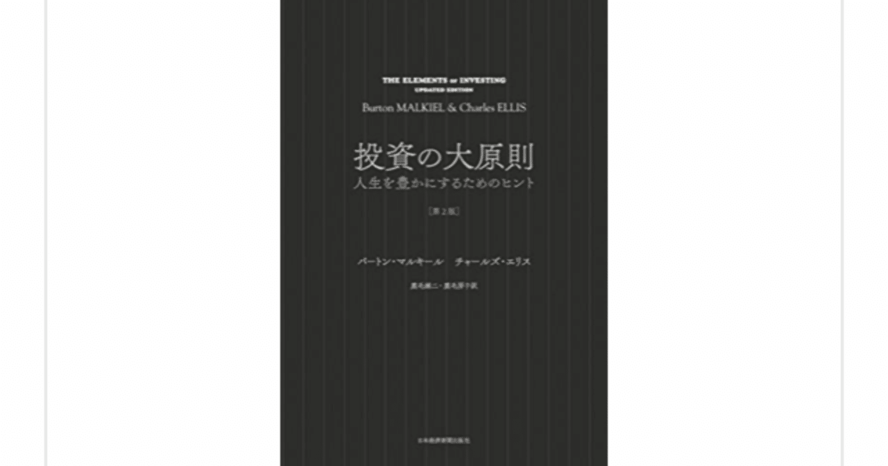 投資の大原則 バートン マルキール チャールズ エリス を読んで らこすけ 読書 Note