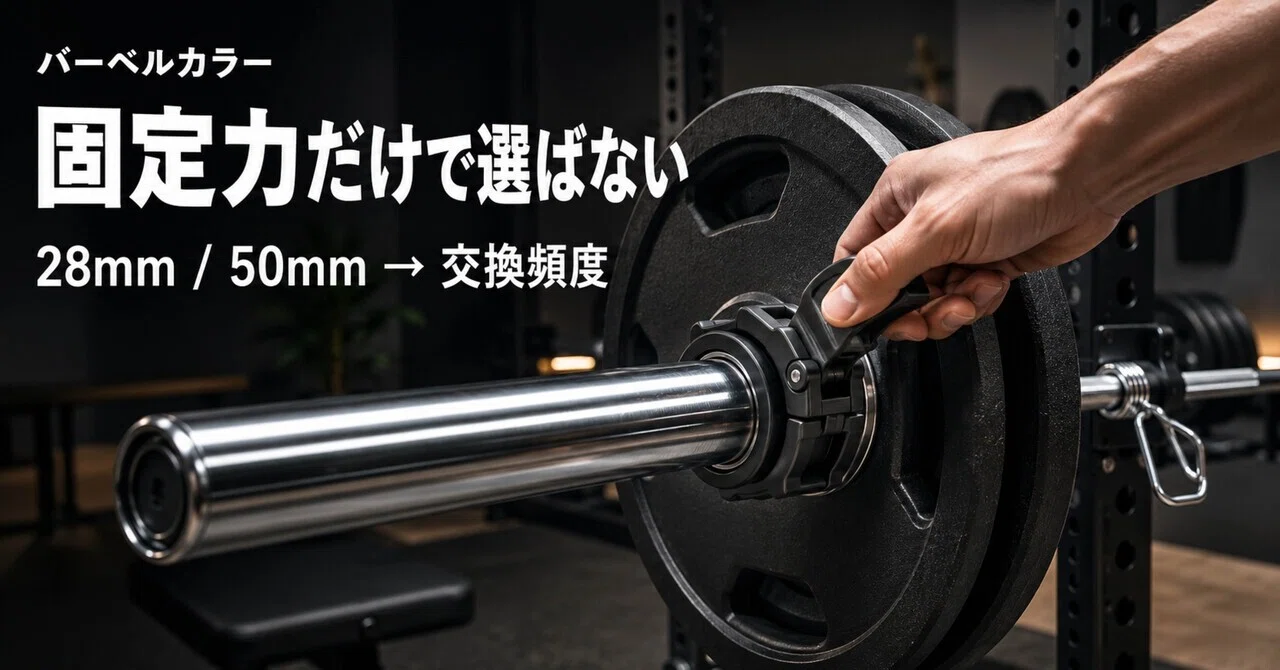 ホームジム用バーベルカラーおすすめ6選｜スプリング・クイックロック