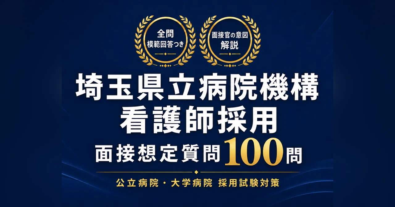 2026年版】埼玉県立病院機構 看護師採用 面接対策100問＋作文課題対策
