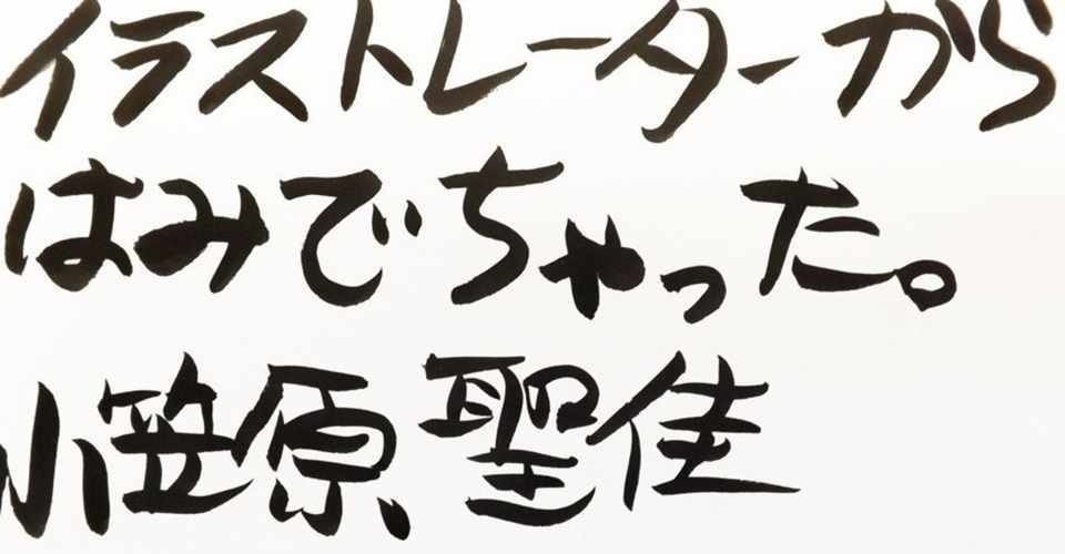 イラストレーター 田代卓氏 少年マンガのキャラクターの世界 をイラストレーションに応用 ジャパニーズキッズと言われる独自の人気イラストを展開 しかし 田代氏は 今後 アートの世界 へすすむことを決意 まさに 小笠原聖佳 おがさわらせいか Note