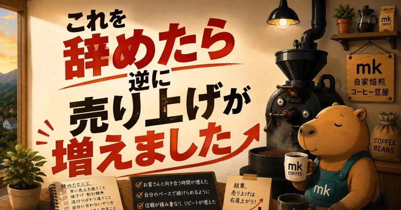 これを辞めたら逆に売り上げが増えました｜mk / コーヒーで脱サラ目指す